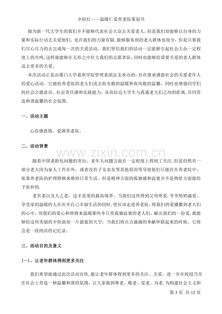 仁爱养老院的策划书.doc_第3页