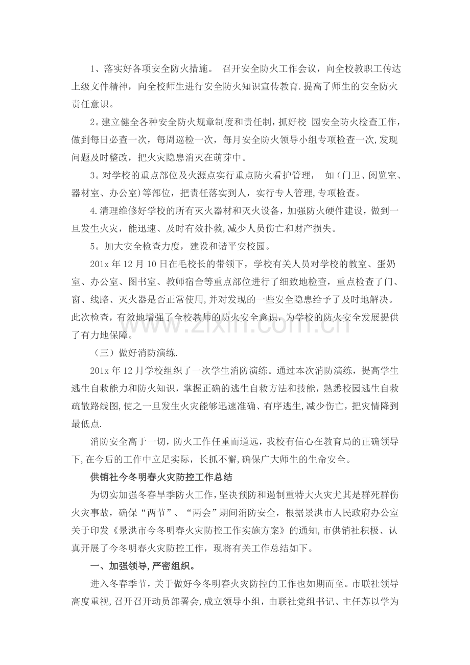 学校今冬明春火灾防控专项行动工作总结.doc_第2页