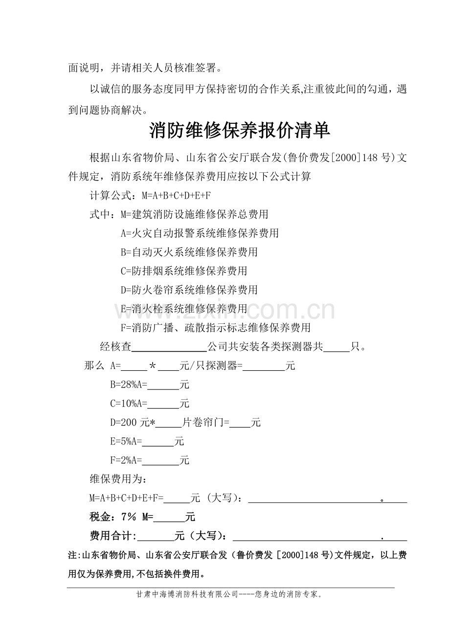 消防维保方案和报价单样板.doc_第2页