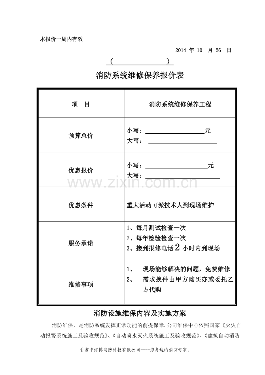 消防维保方案和报价单样板.doc_第3页