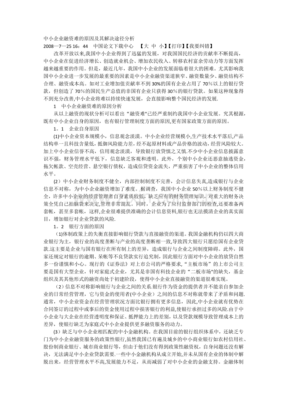 中小企业融资难问题分析.doc_第1页