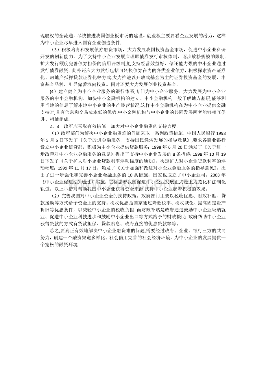 中小企业融资难问题分析.doc_第3页