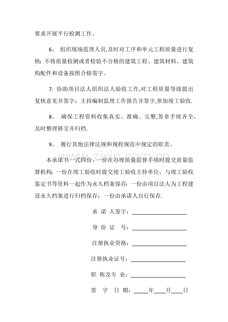 湖南省水利工程项目负责人质量终身责任承诺书(监理单位).docx_第2页