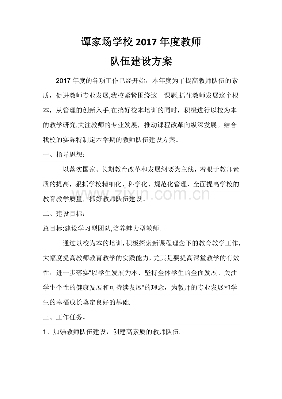 教师队伍建设方案.docx_第1页