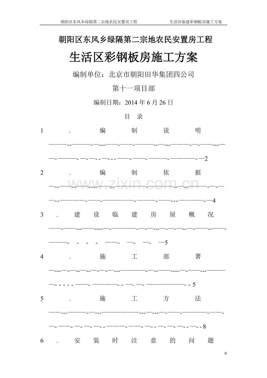 彩钢房施工方案.doc_第1页