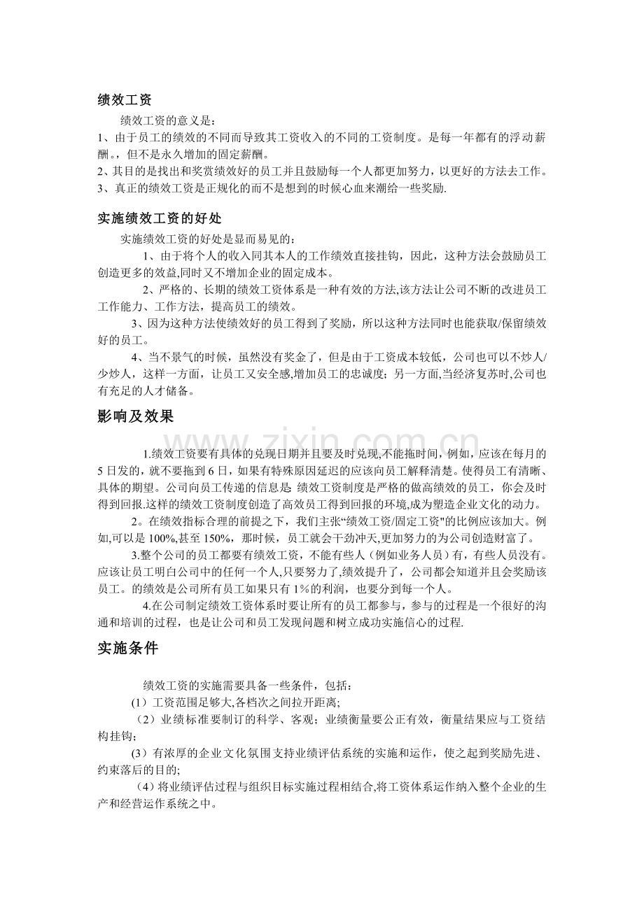 绩效工资的意义.doc_第1页