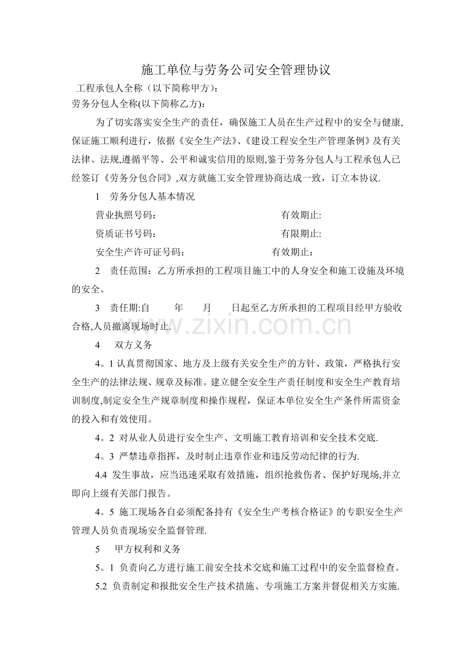 施工单位与劳务公司安全管理协议.doc_第1页