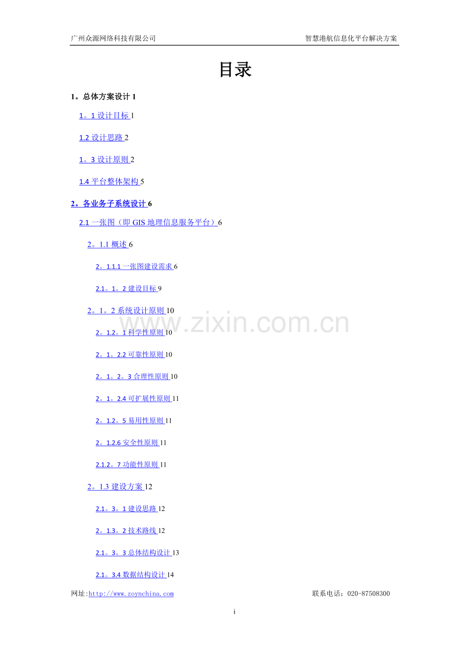 智慧港航信息化平台解决方案V1.0.doc_第2页