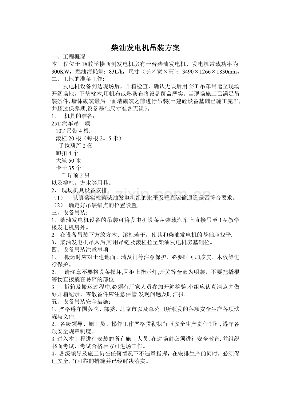 柴油发电机组吊装安装、调试方案.doc_第1页