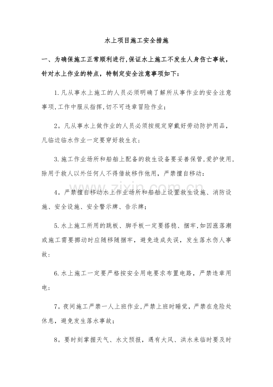 水上项目施工安全措施(明泰).doc_第1页