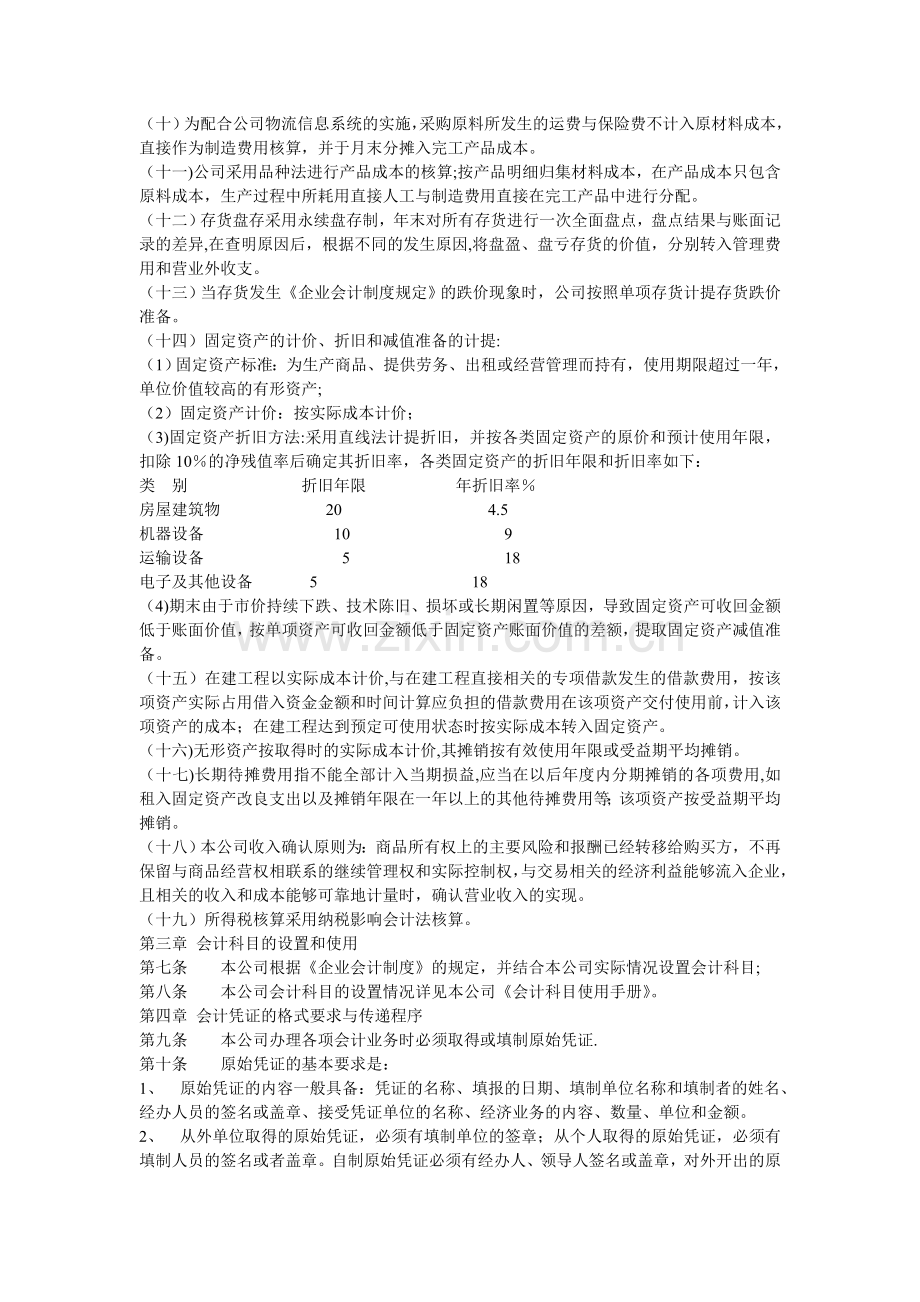 一人有限责任公司会计核算办法.doc_第2页