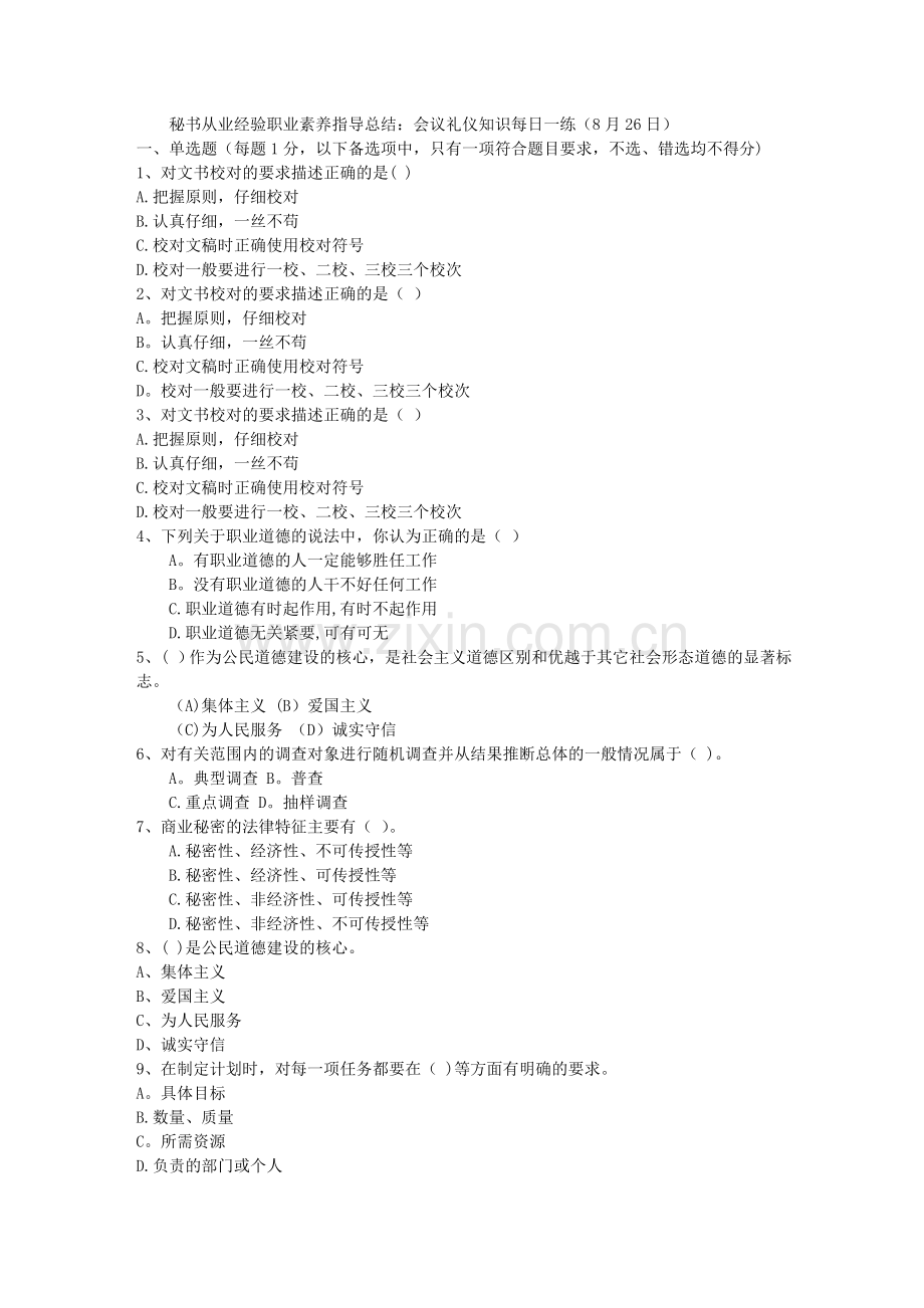 秘书从业经验职业素养指导总结：会议礼仪知识每日一练(8月26日).doc_第1页