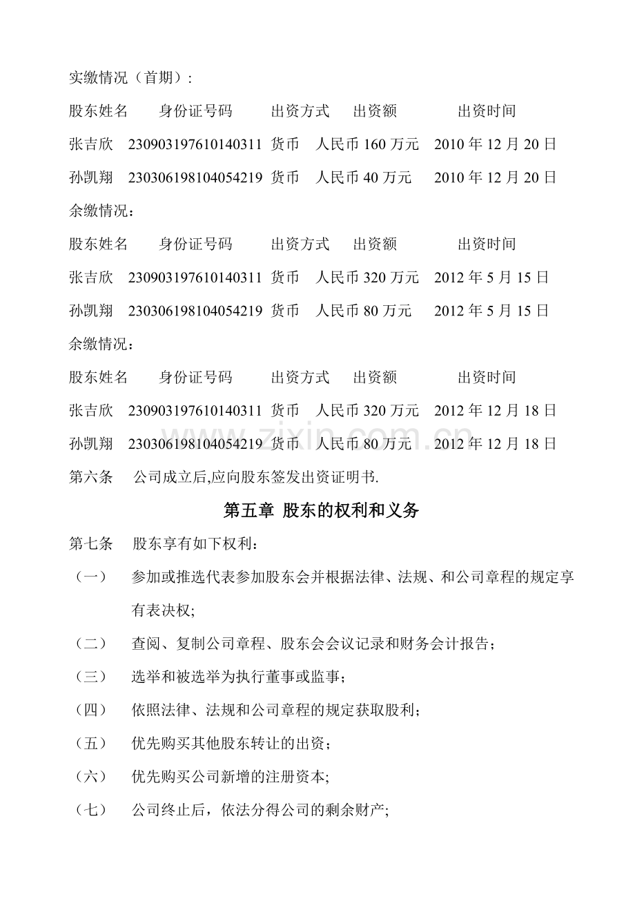 二人以上股东不设董事会的公司章程.doc_第2页