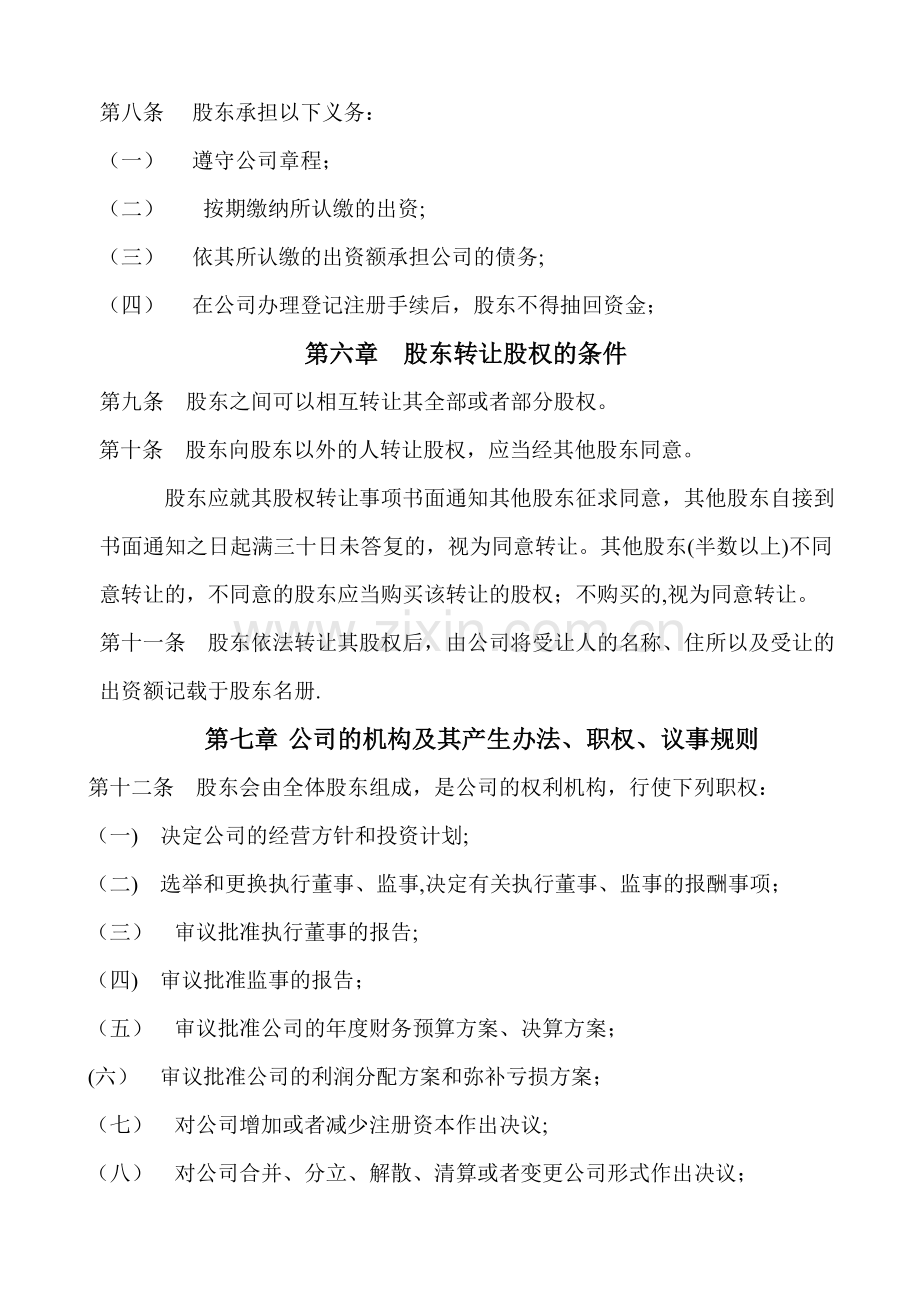 二人以上股东不设董事会的公司章程.doc_第3页