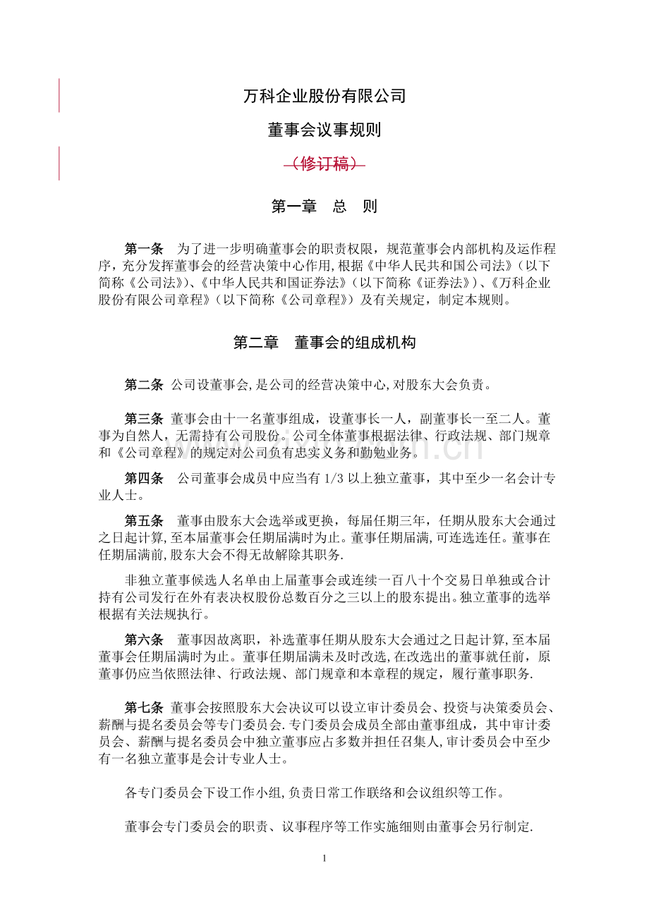 万科企业股份有限公司董事会议事规则.doc_第1页