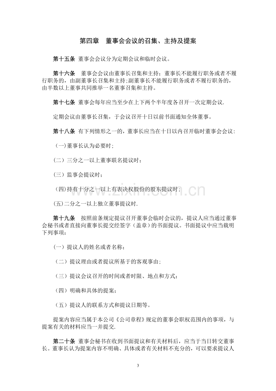 万科企业股份有限公司董事会议事规则.doc_第3页