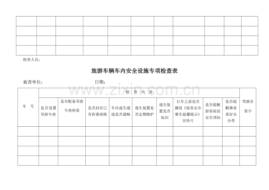 导游专座专项检查表.doc_第2页