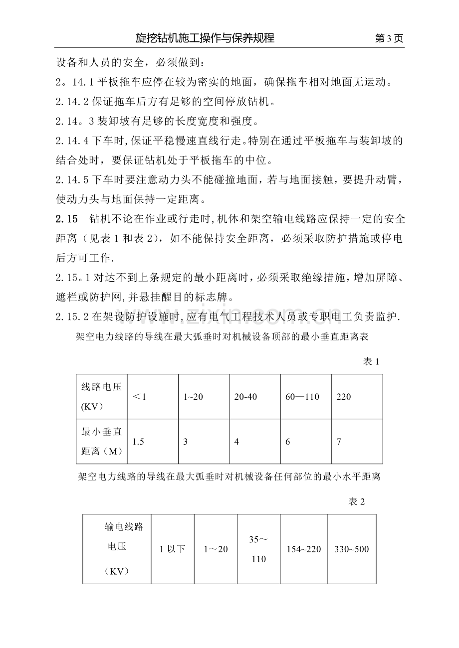 第一章-旋挖钻机安全操作规程.doc_第3页