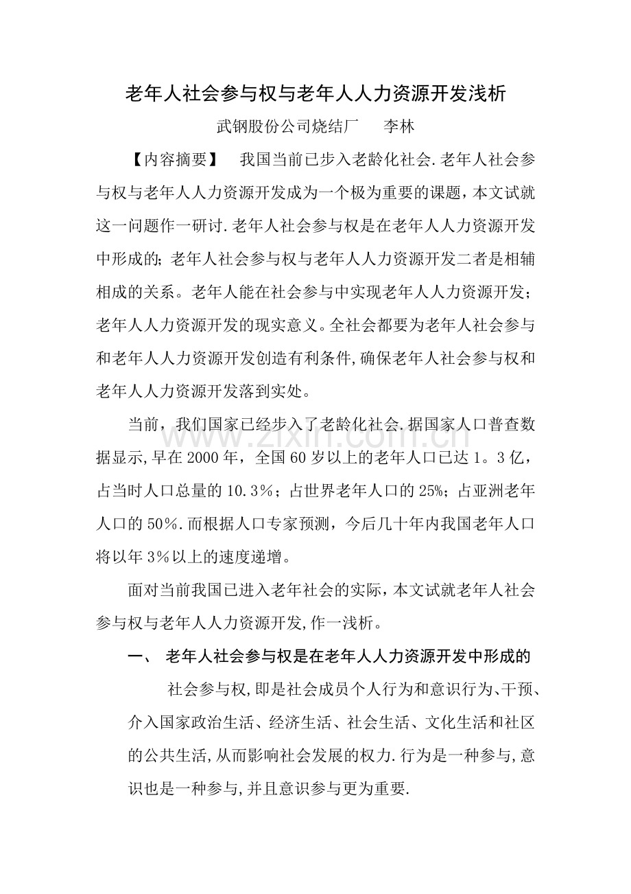 老年人社会参与权与老年人人力资源开发浅析.doc_第1页