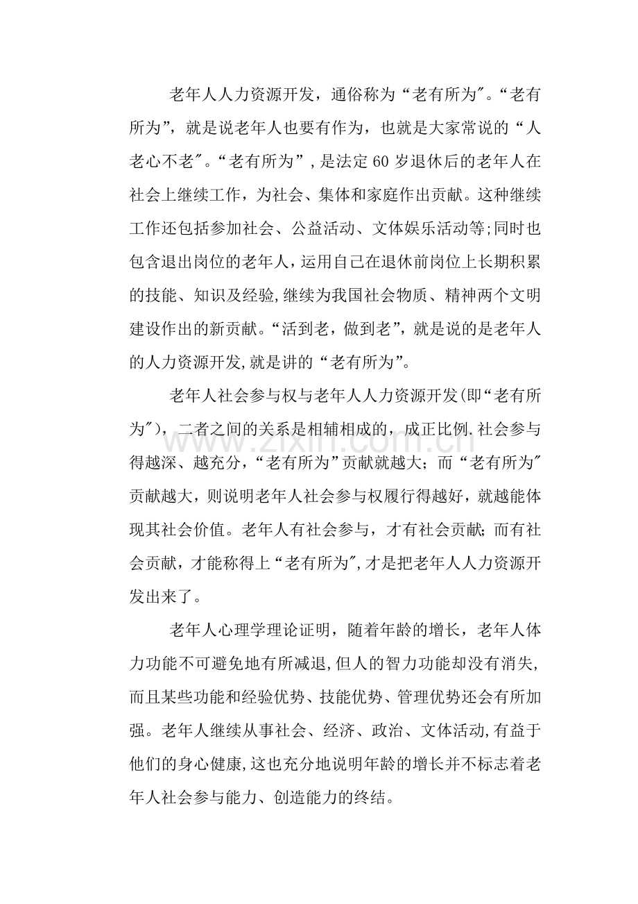 老年人社会参与权与老年人人力资源开发浅析.doc_第2页