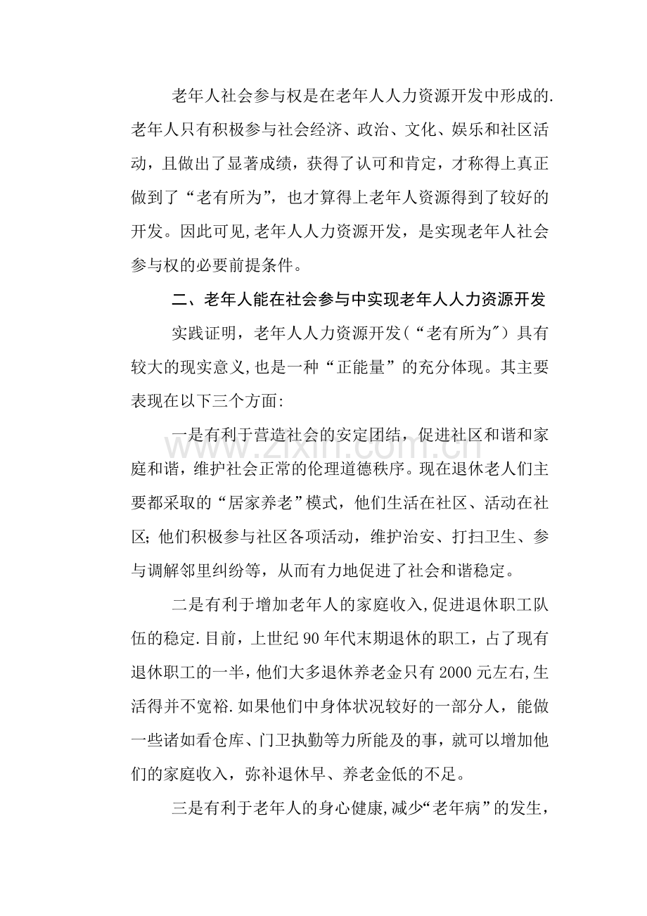 老年人社会参与权与老年人人力资源开发浅析.doc_第3页