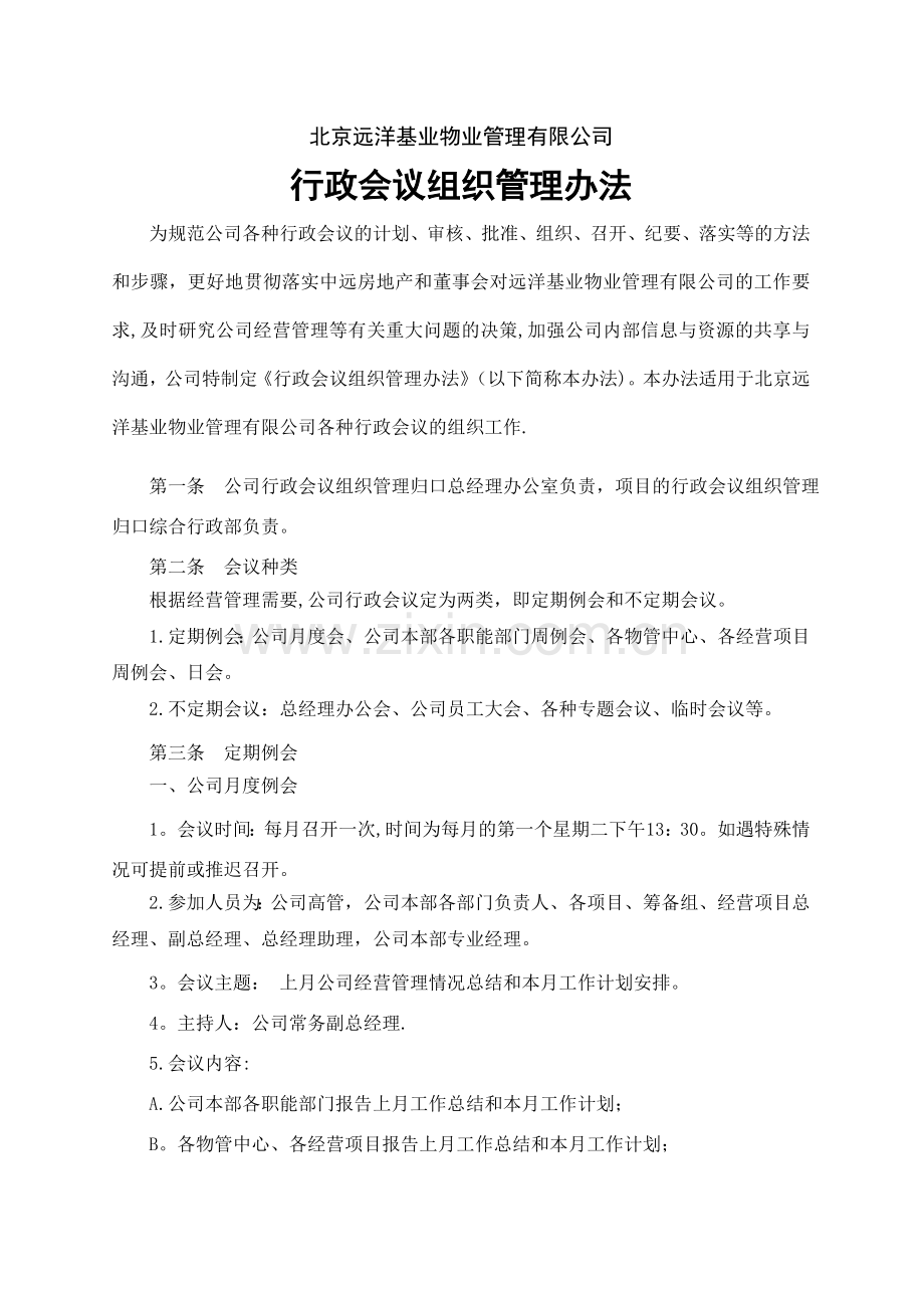 行政会议组织管理办法.doc_第1页