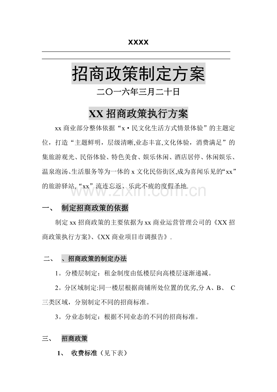 招商政策制定方案.doc_第1页