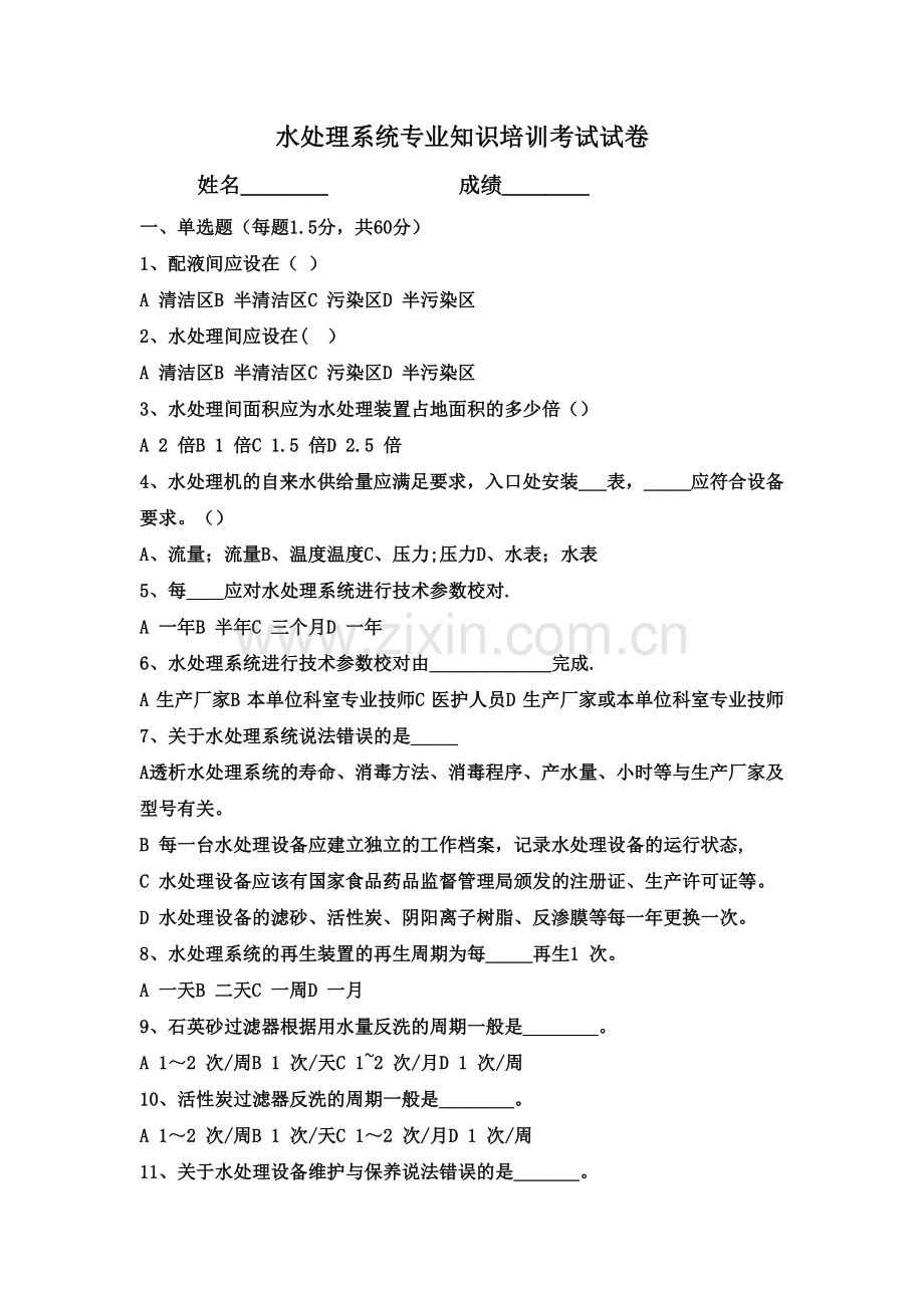 血液透析考试题及答案(水处理).doc_第1页