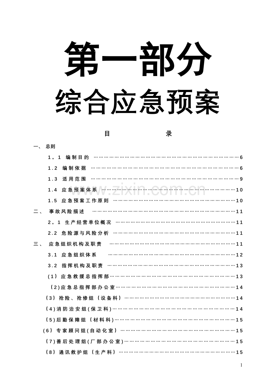 生产安全事故应急预案(新版)剖析.doc_第2页