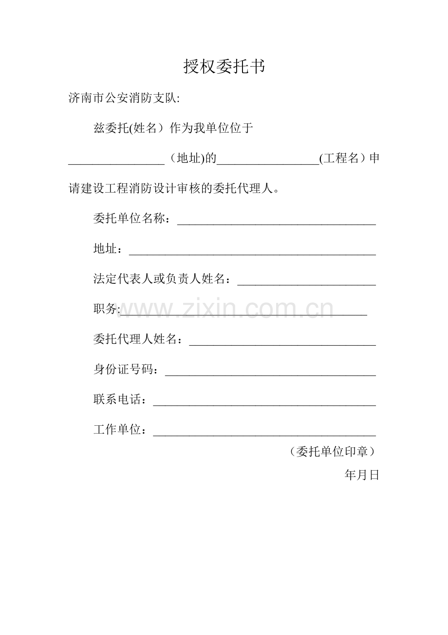 授权委托书(建设工程消防设计审核).doc_第1页