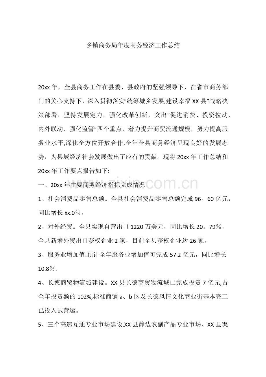 乡镇商务局年度商务经济工作总结.docx_第1页