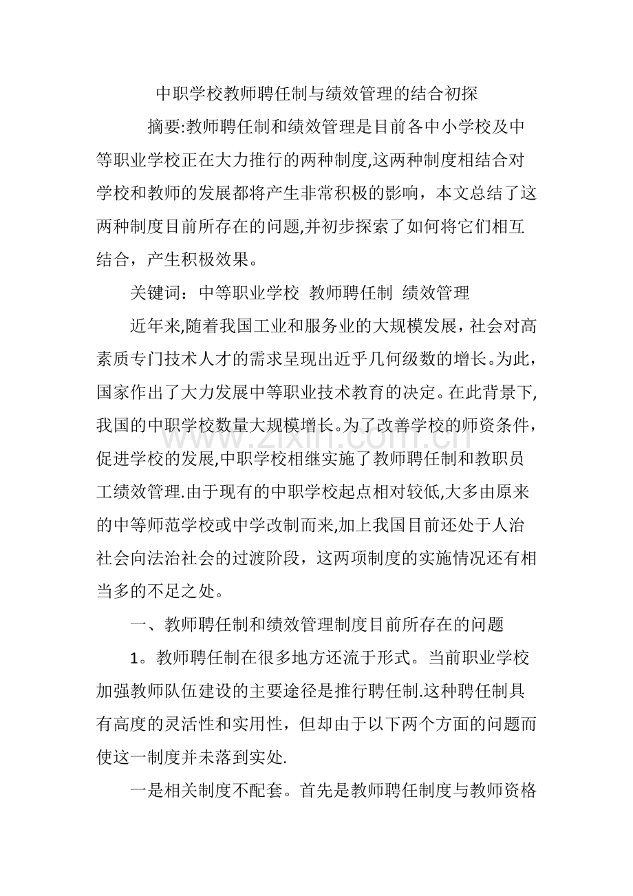 中职学校教师聘任制与绩效管理的结合初探.doc_第1页