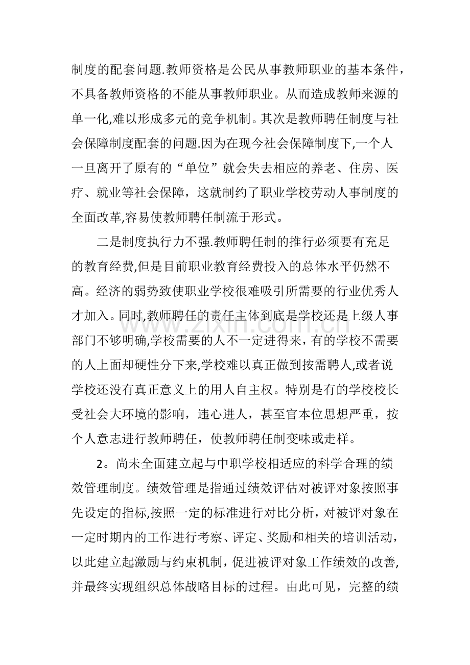 中职学校教师聘任制与绩效管理的结合初探.doc_第2页