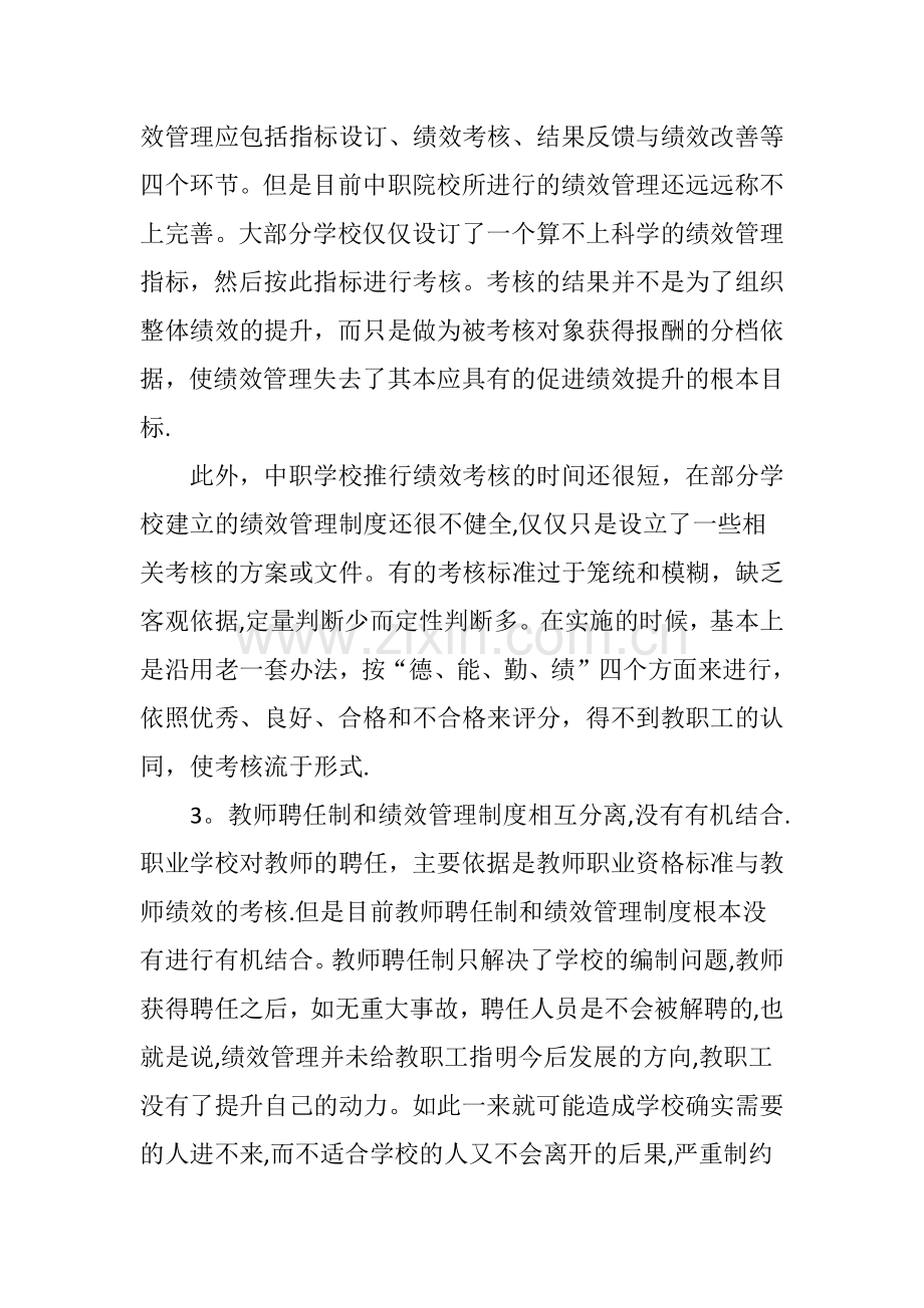 中职学校教师聘任制与绩效管理的结合初探.doc_第3页