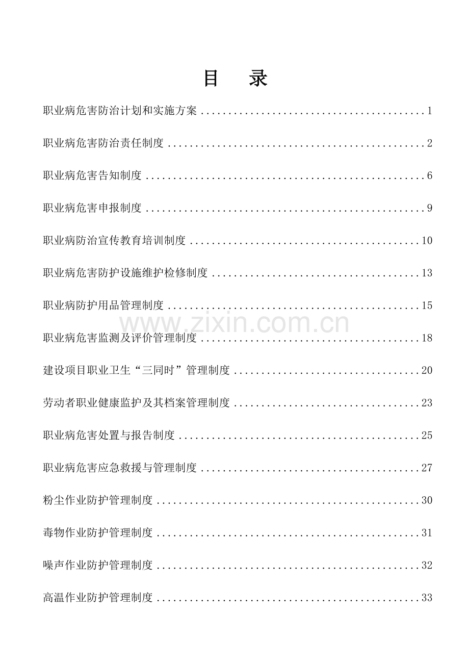 职业病危害防治汇总制度(大全20项制度).doc_第1页