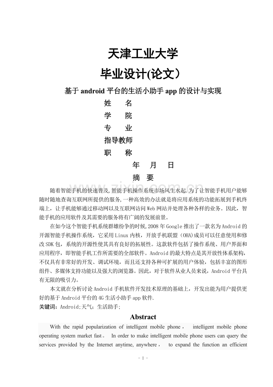 基于Android平台的生活小助手app的设计与实现.doc_第1页