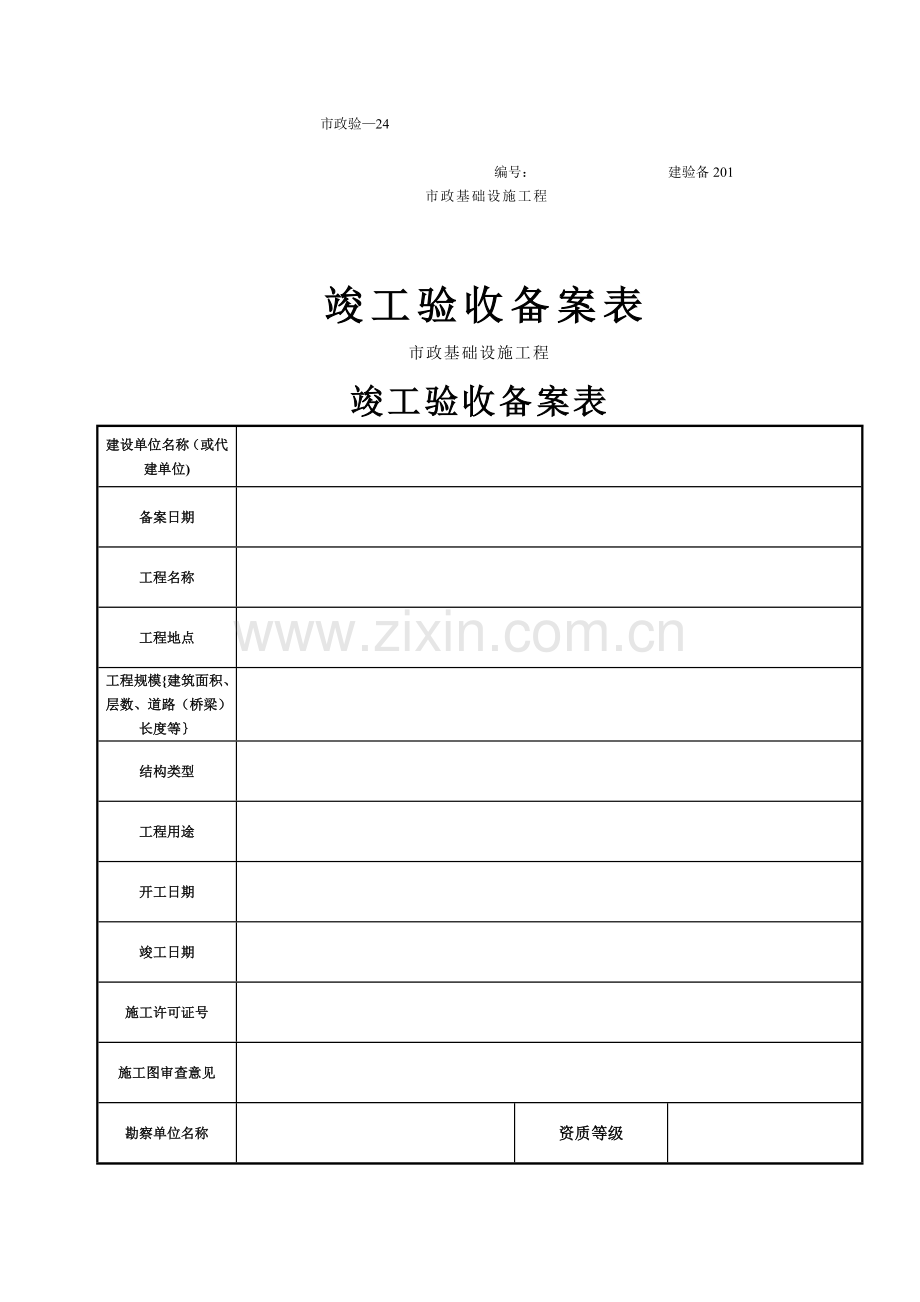 市政竣工验收备案表.doc_第1页