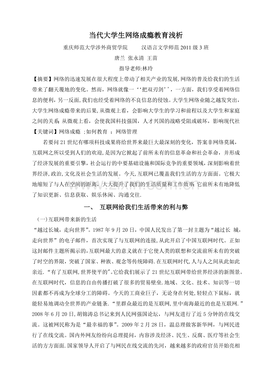 当代大学生网络成瘾教育浅析.doc_第1页