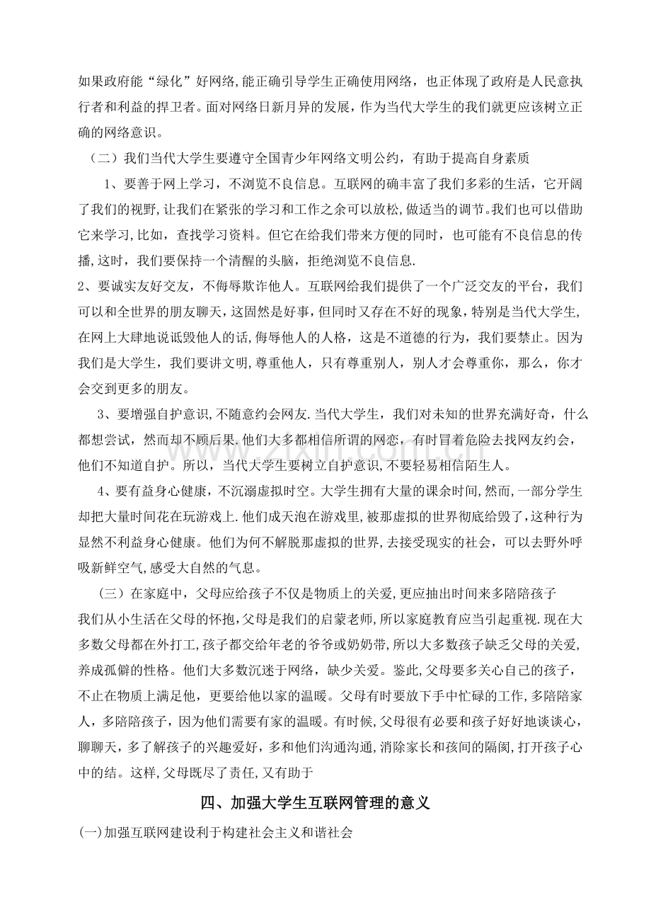 当代大学生网络成瘾教育浅析.doc_第3页