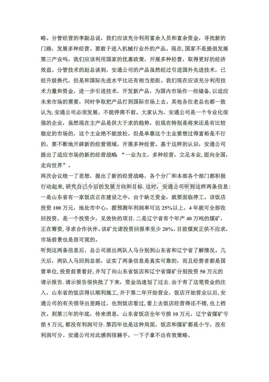 管理学经典案例解析.doc_第2页