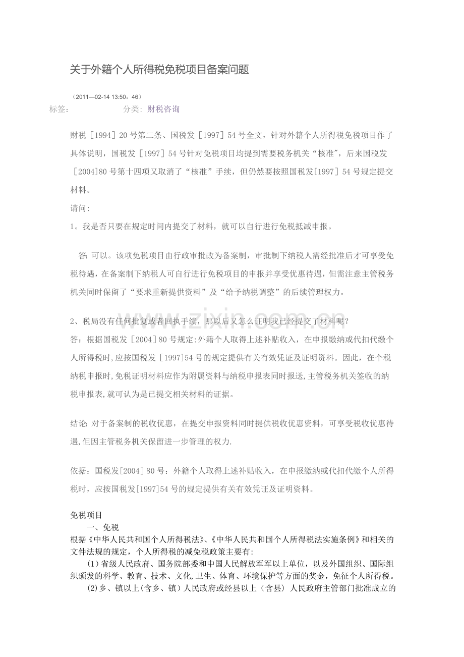 个人所得税免税项目.doc_第2页