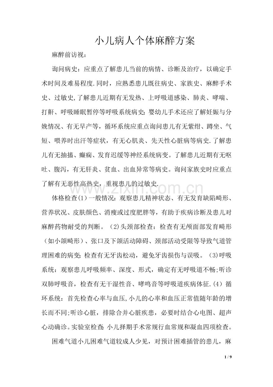 小儿个体化麻醉方案新.doc_第1页