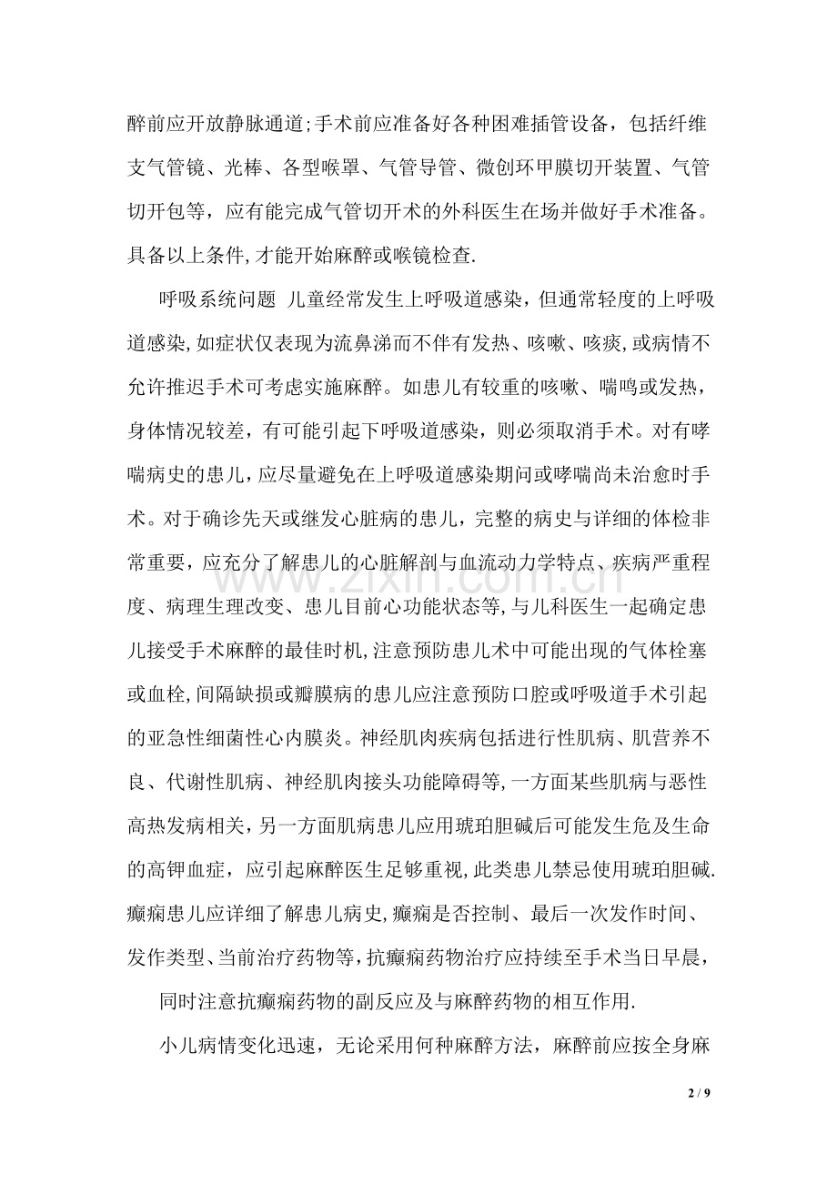 小儿个体化麻醉方案新.doc_第2页