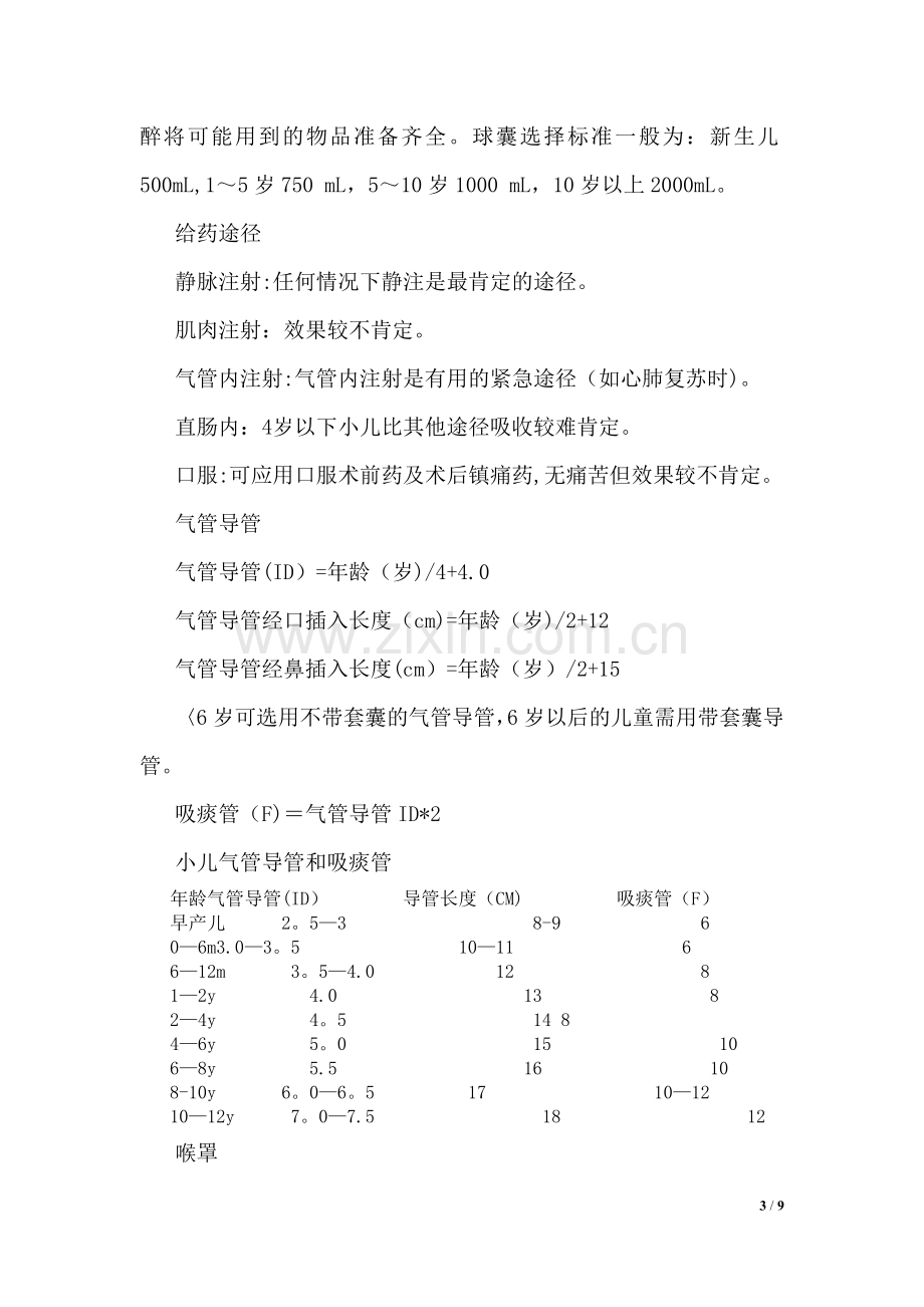 小儿个体化麻醉方案新.doc_第3页