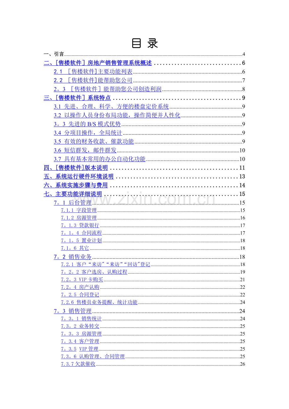 精博房地产销售管理系统方案书.doc_第2页