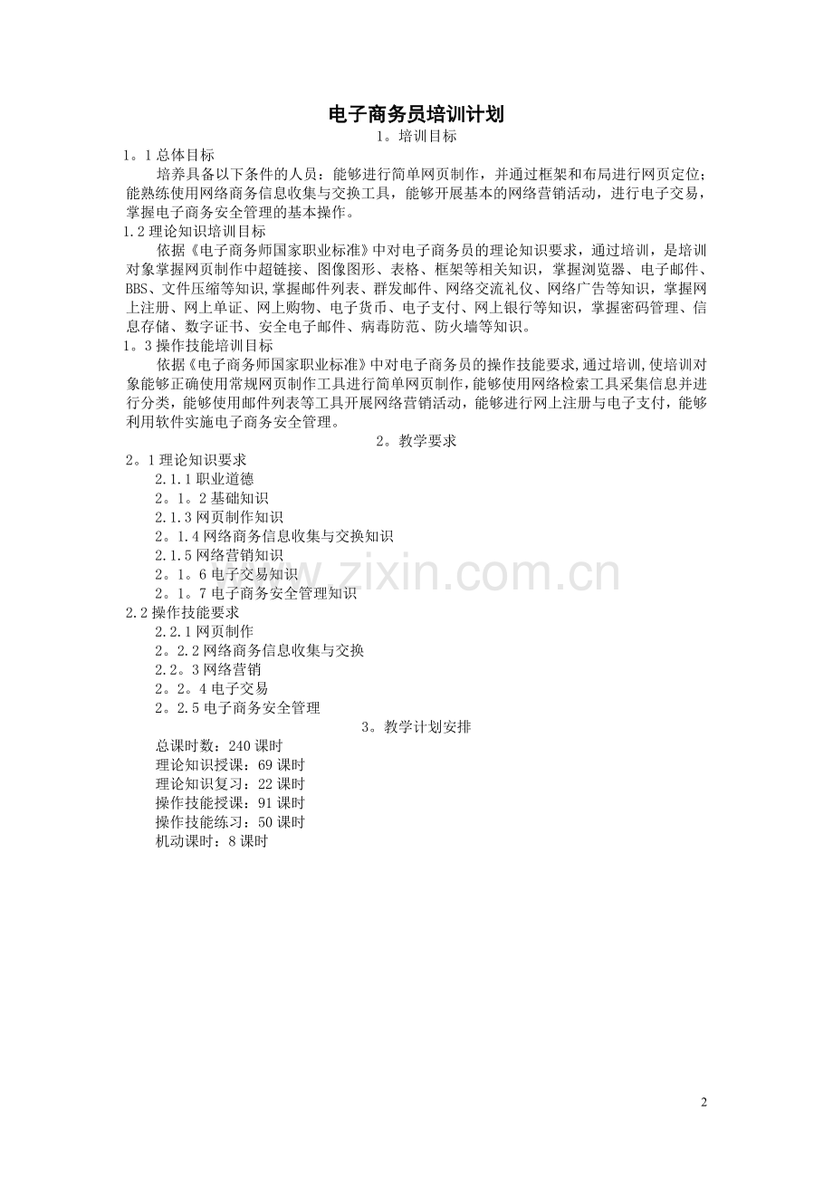 电子商务师教学计划.doc_第2页