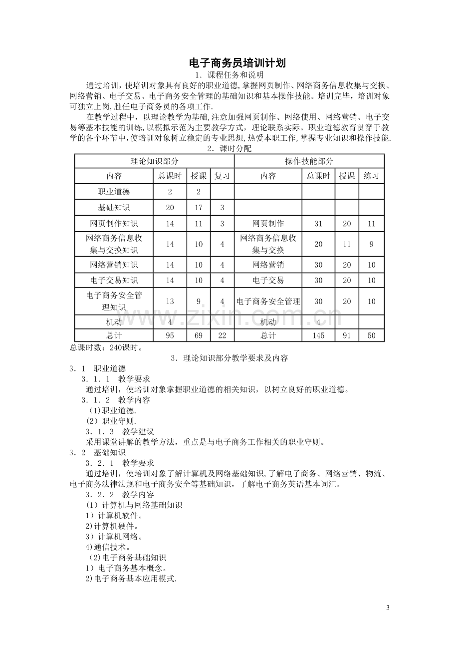 电子商务师教学计划.doc_第3页