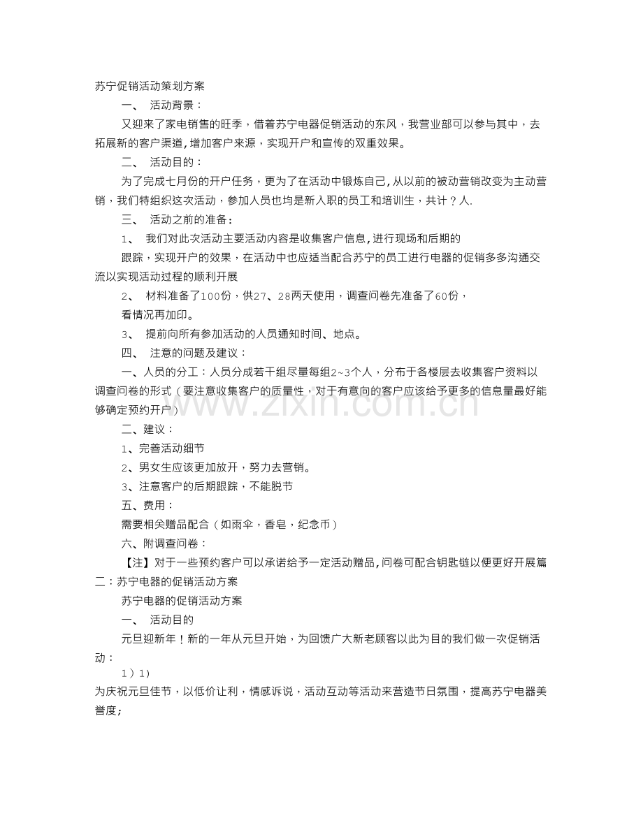 苏宁促销方案.doc_第1页