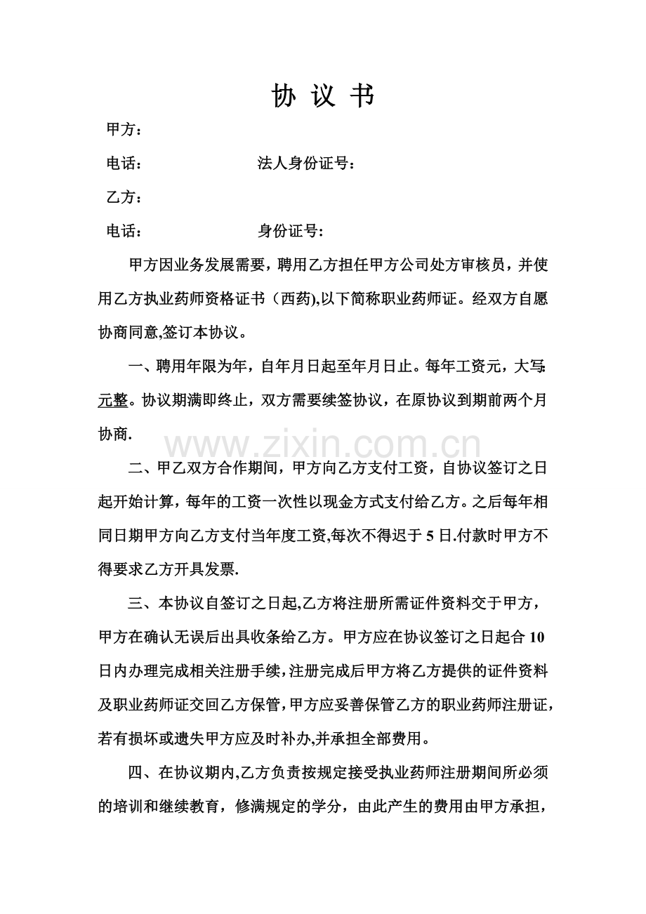 新版执业药师挂证协议.doc_第1页