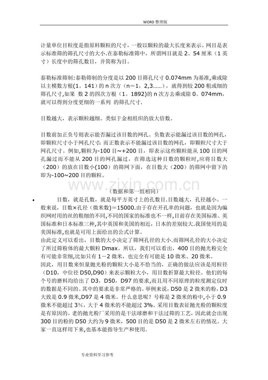 目数及粒径对照表.doc_第2页